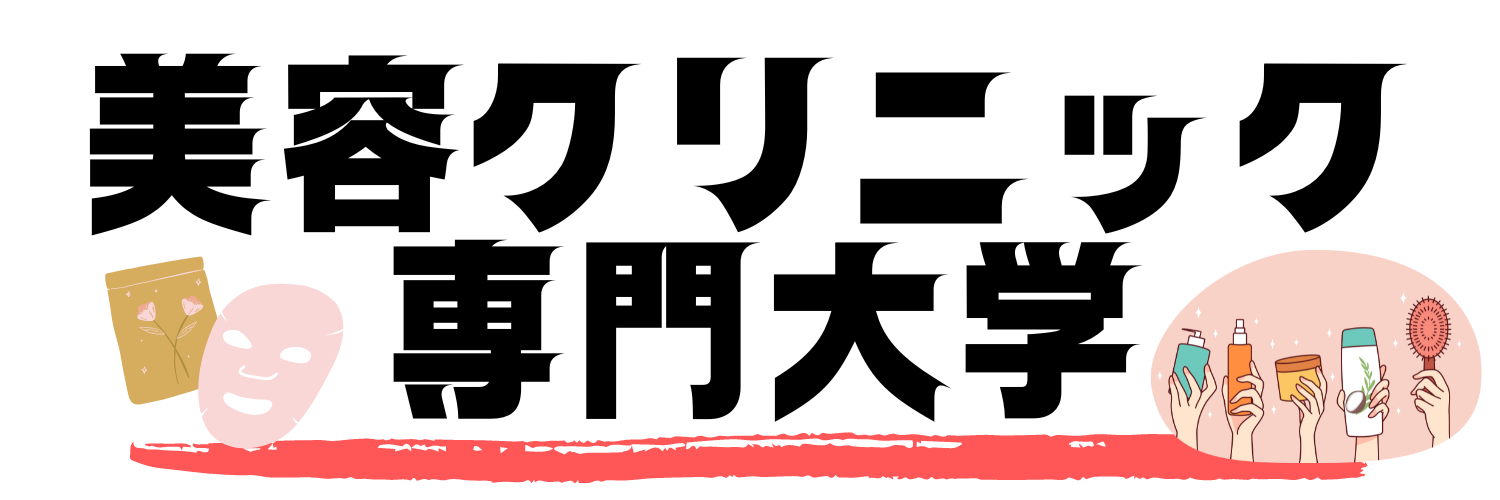 美容クリニック専門学部